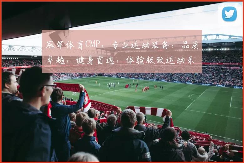 冠军体育CMP，专业运动装备，品质卓越，健身首选，体验极致运动乐趣