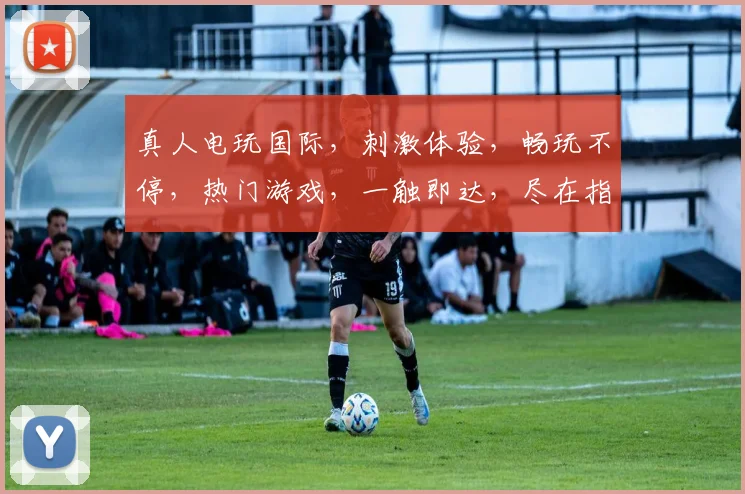 真人电玩国际，刺激体验，畅玩不停，热门游戏，一触即达，尽在指尖