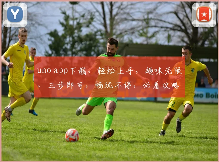 uno app下载，轻松上手，趣味无限，三步即可，畅玩不停，必看攻略，不容错过