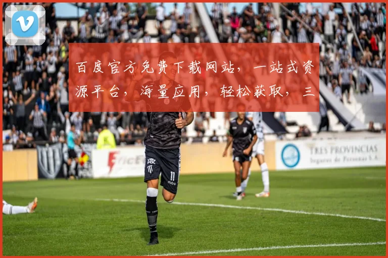 百度官方免费下载网站，一站式资源平台，海量应用，轻松获取，三步即可拥有
