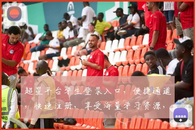 超星平台学生登录入口，便捷通道，快速注册，享受海量学习资源，一站式服务三步到位，必看攻略