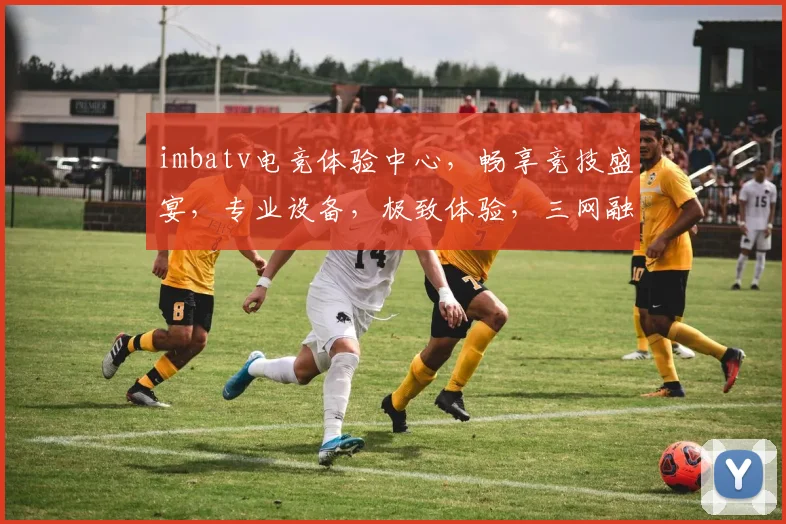 imbatv电竞体验中心，畅享竞技盛宴，专业设备，极致体验，三网融合，畅玩无忧，打造电竞新潮流