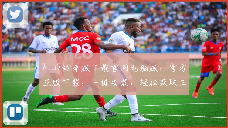 Win7纯净版下载官网电脑版，官方正版下载，一键安装，轻松获取三步完成，体验无广告系统