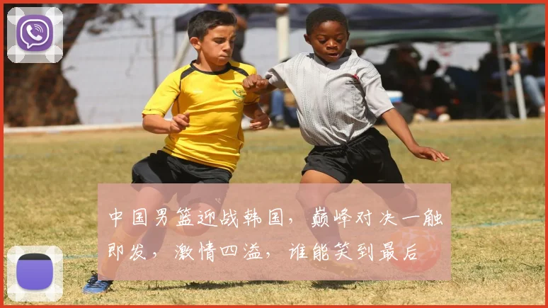 中国男篮迎战韩国，巅峰对决一触即发，激情四溢，谁能笑到最后