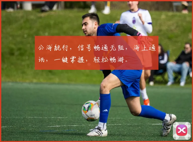 公海航行，信号畅通无阻，海上通讯，一键掌握，轻松畅游。