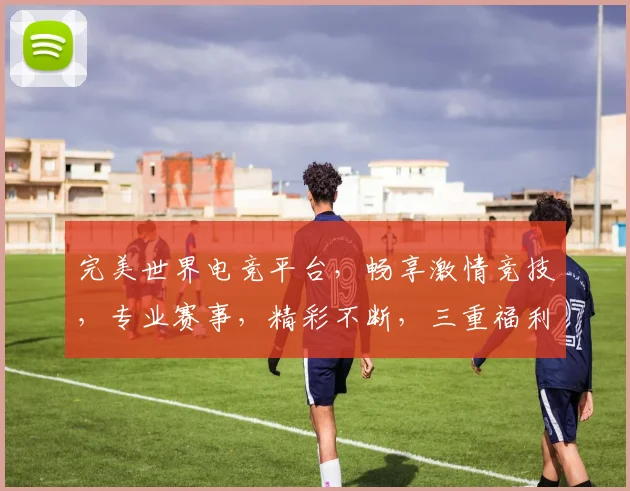 完美世界电竞平台，畅享激情竞技，专业赛事，精彩不断，三重福利等你来