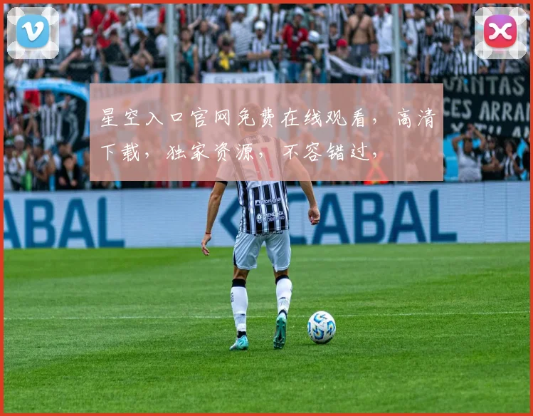 星空入口官网免费在线观看，高清下载，独家资源，不容错过，