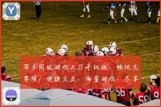萍乡同城游戏大厅手机版，畅玩无界限，便捷交友，海量游戏，尽享欢乐逗逗逗