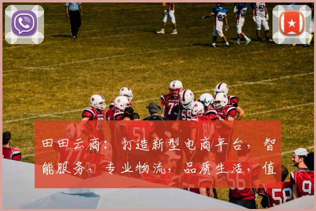 田田云商：打造新型电商平台，智能服务，专业物流，品质生活，值得信赖