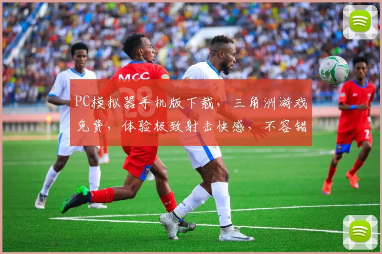 PC模拟器手机版下载，三角洲游戏免费，体验极致射击快感，不容错过，一触即发