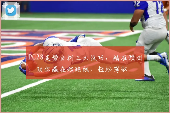 PC28走势分析三大技巧，精准预测，助你赢在起跑线，轻松驾驭