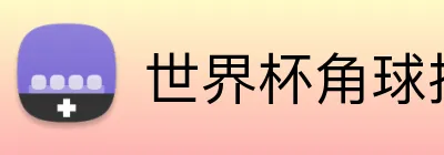 世界杯角球投注